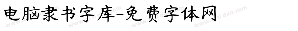 电脑隶书字库字体转换