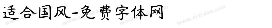 适合国风字体转换