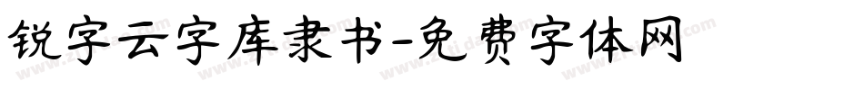 锐字云字库隶书字体转换