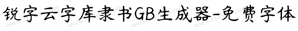 锐字云字库隶书GB生成器字体转换