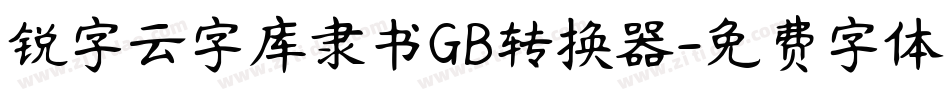 锐字云字库隶书GB转换器字体转换