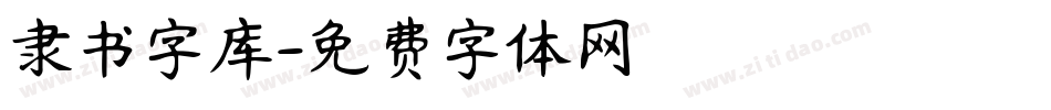 隶书字库字体转换