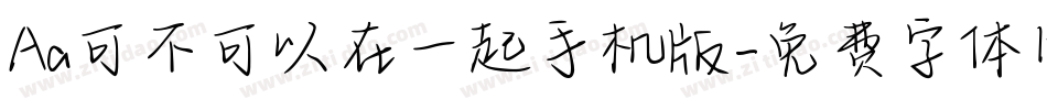 Aa可不可以在一起手机版字体转换