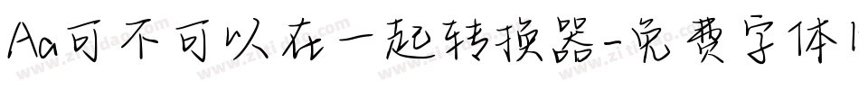 Aa可不可以在一起转换器字体转换