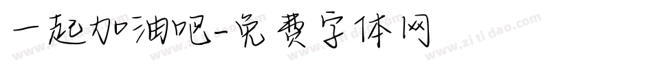 一起加油吧字体转换