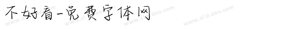 不好看字体转换