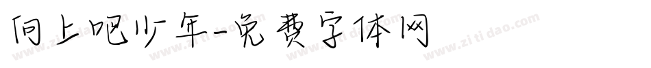 向上吧少年字体转换