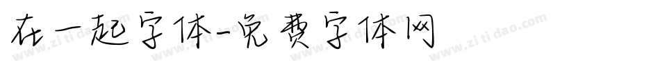 在一起字体字体转换