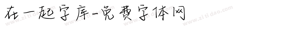 在一起字库字体转换