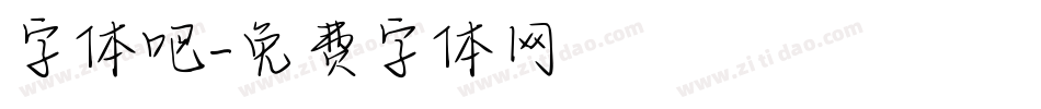 字体吧字体转换