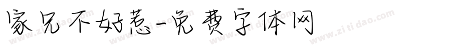 家兄不好惹字体转换