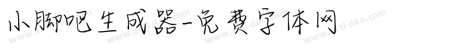 小脚吧生成器字体转换
