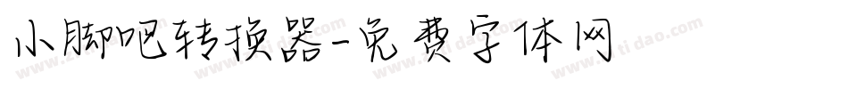 小脚吧转换器字体转换