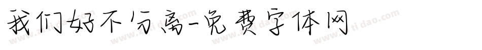 我们好不分离字体转换