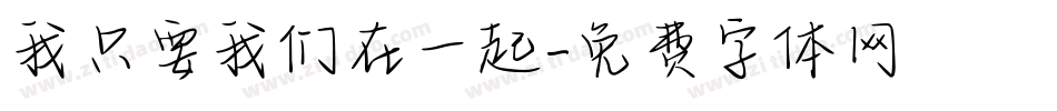 我只要我们在一起字体转换