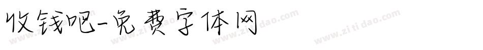 收钱吧字体转换