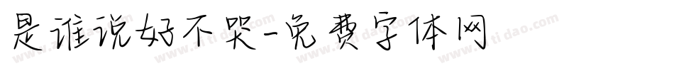 是谁说好不哭字体转换