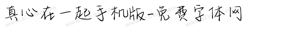 真心在一起手机版字体转换