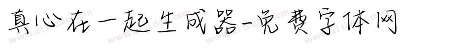 真心在一起生成器字体转换