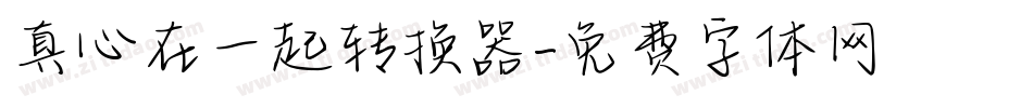 真心在一起转换器字体转换