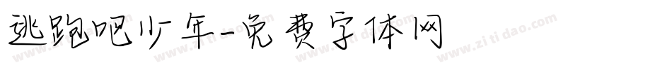 逃跑吧少年字体转换