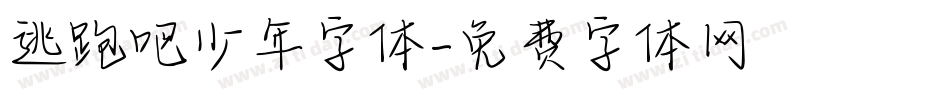 逃跑吧少年字体字体转换