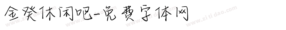 金癸休闲吧字体转换