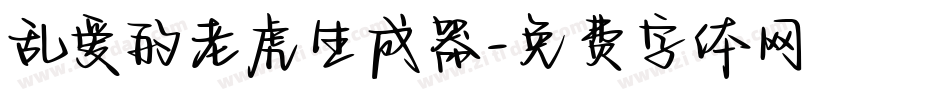 乱爱的老虎生成器字体转换