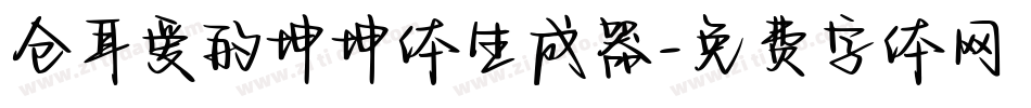 仓耳爱的坤坤体生成器字体转换