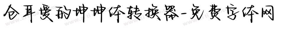 仓耳爱的坤坤体转换器字体转换