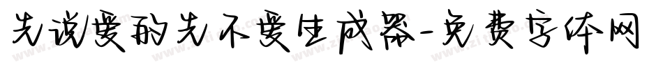 先说爱的先不爱生成器字体转换