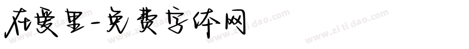 在爱里字体转换