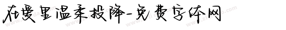 在爱里温柔投降字体转换