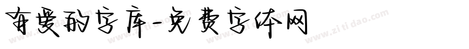 有爱的字库字体转换