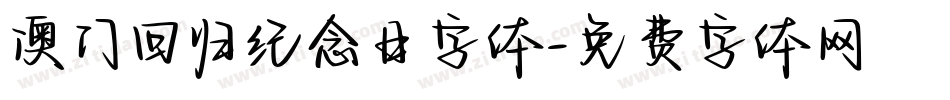 澳门回归纪念日字体字体转换