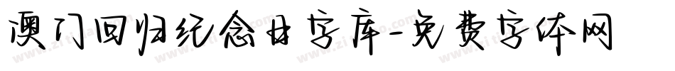 澳门回归纪念日字库字体转换