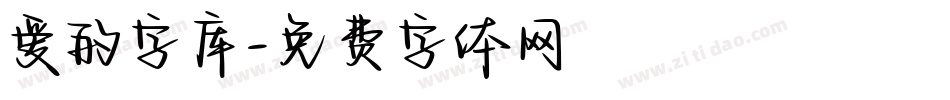 爱的字库字体转换