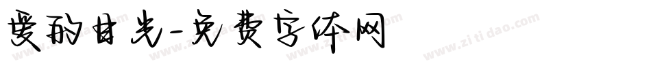 爱的目光字体转换