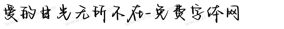 爱的目光无所不在字体转换