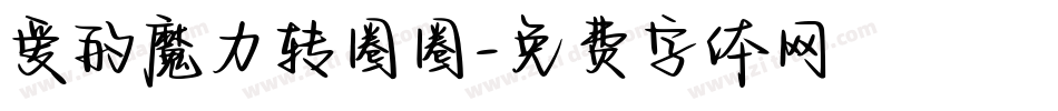 爱的魔力转圈圈字体转换