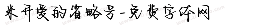 米开爱的省略号字体转换