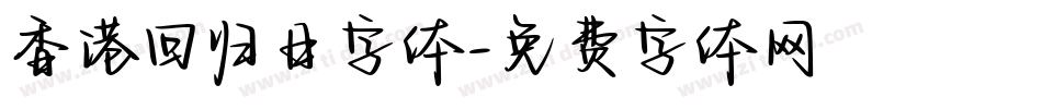 香港回归日字体字体转换