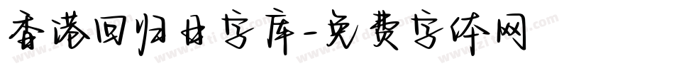 香港回归日字库字体转换