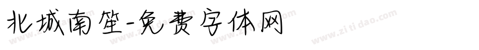 北城南笙字体转换