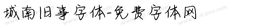 城南旧事字体字体转换