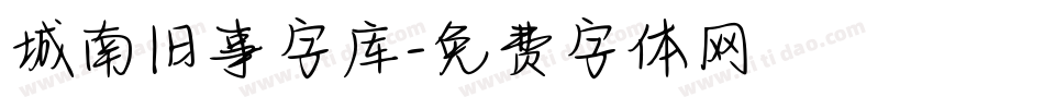 城南旧事字库字体转换