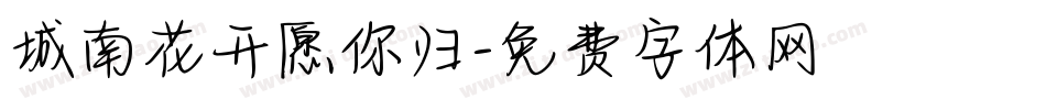 城南花开愿你归字体转换