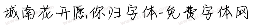 城南花开愿你归字体字体转换