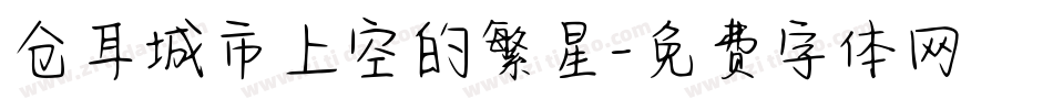 仓耳城市上空的繁星字体转换