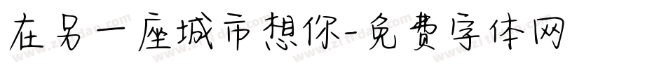 在另一座城市想你字体转换